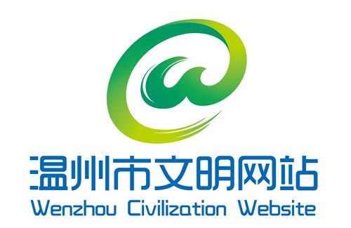 温州市15家文明网站统一形象logo征集揭晓