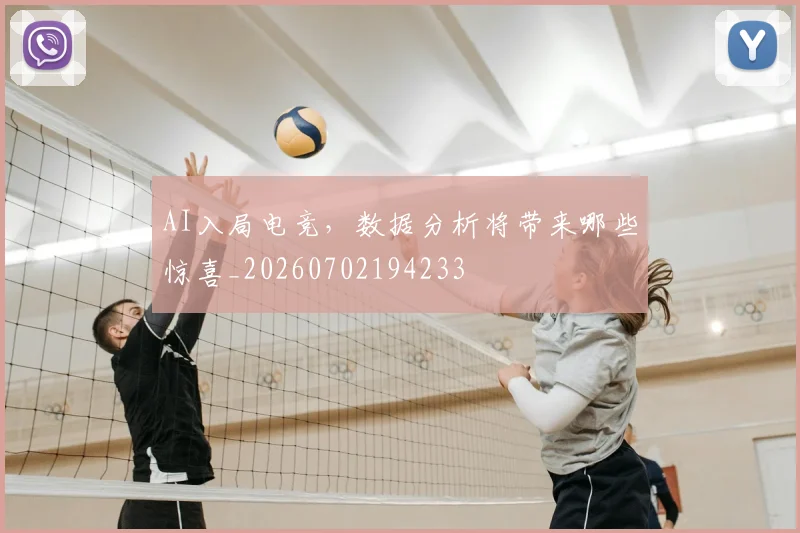 AI入局电竞，数据分析将带来哪些惊喜_20260702194233