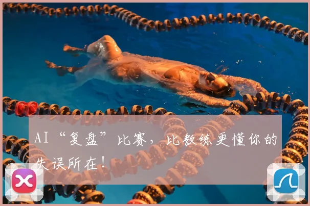 AI“复盘”比赛,比教练更懂你的失误所在!