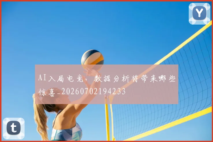 AI入局电竞,数据分析将带来哪些惊喜_20260702194233