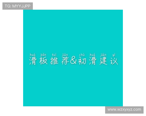 滑板运动基本规则解析与技巧入门指南 滑板运动基本规则解析与技巧入门指南